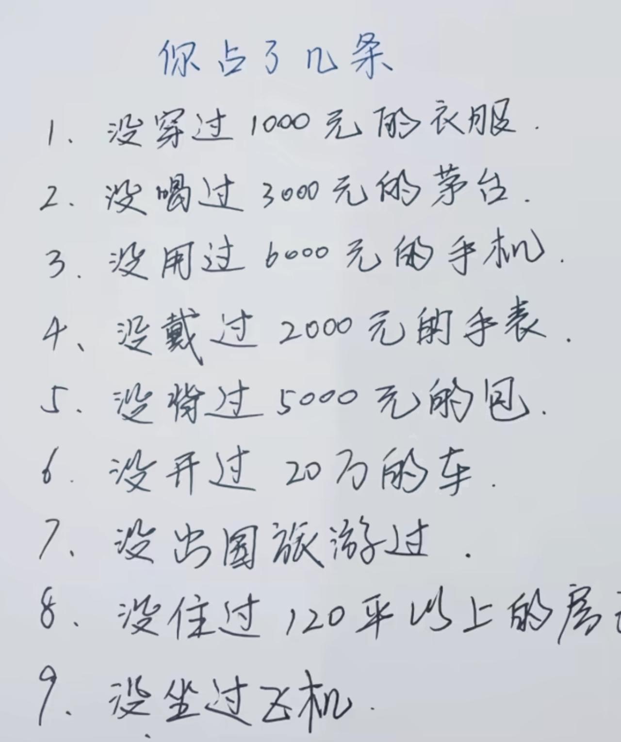 看看您占了几条！一，没穿过1000元以上的衣服。二，每喝过茅台。三，没出国