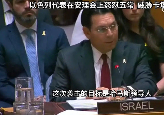以色列快成全民公敌了，当地时间9月11日，以色列常驻联合国代表达农在安理会紧急会