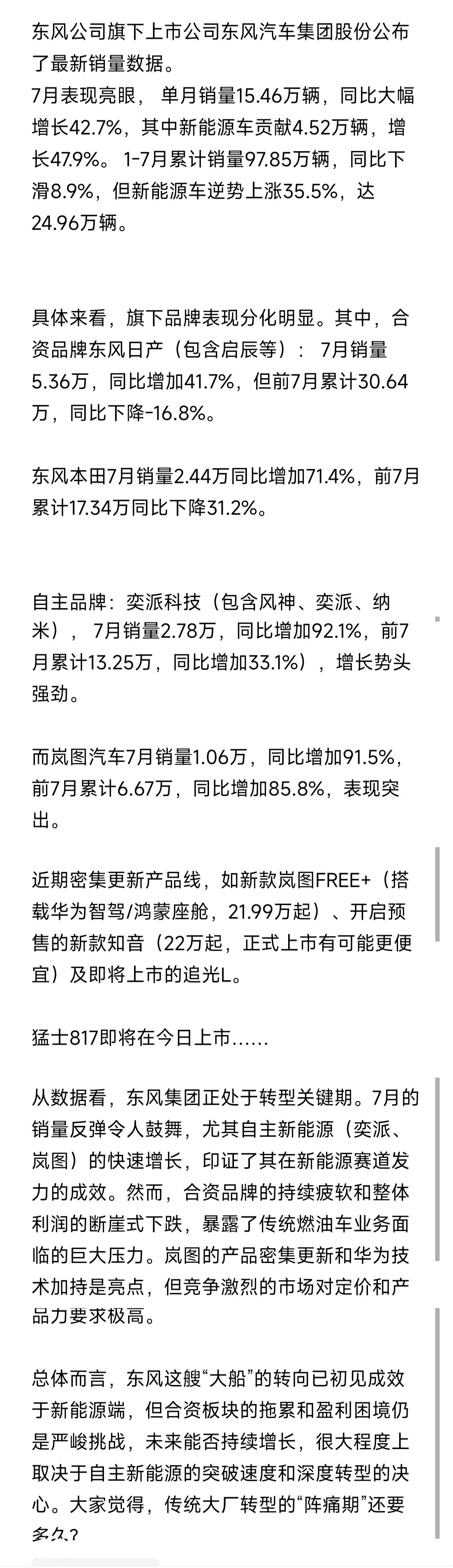 东风7月自主品牌销量大增，东风本田'东风日产'易捷特等合资也同比大增。奕派科技