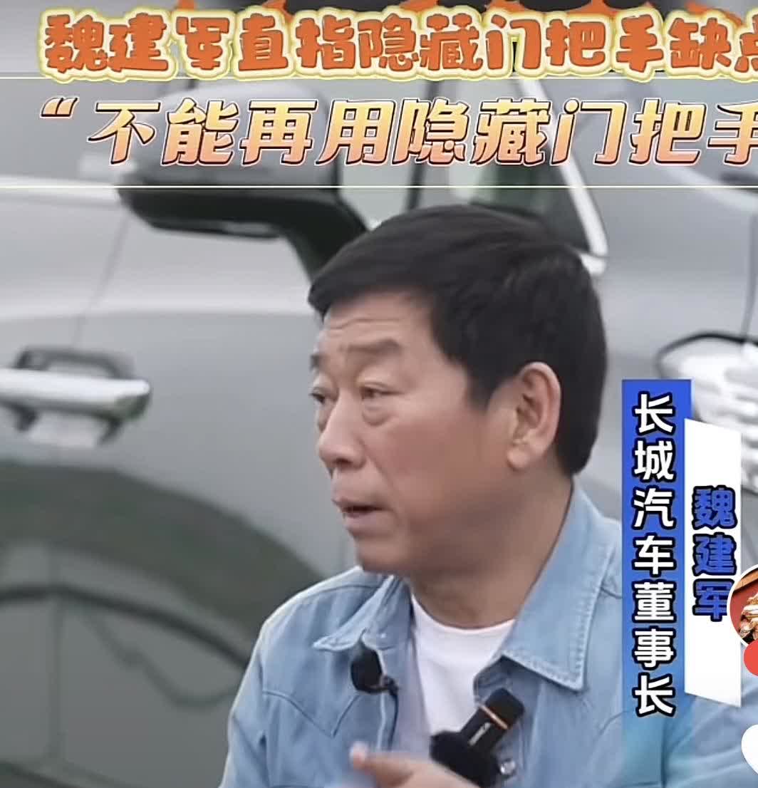 长城汽车的魏总真的很敢讲！汽车不应使用隐藏式门把手。纯电汽车亏损都