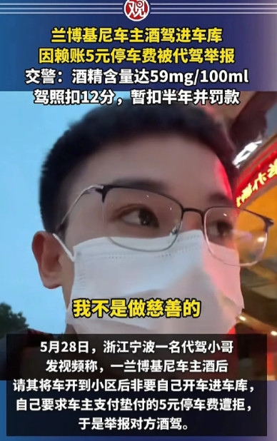 这下爱喝酒的车主都不淡定了。6月3日报道，代驾小哥接到兰博基尼车主代驾订单，小哥