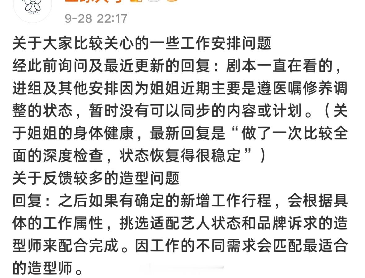 赵丽颖工作安排回复：1️⃣剧本一直有在看2️⃣进组及其他安排因为身体原因暂时没有