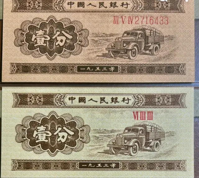 罕见! 1953年发行的1分纸币和2分纸币价值高达20万左右