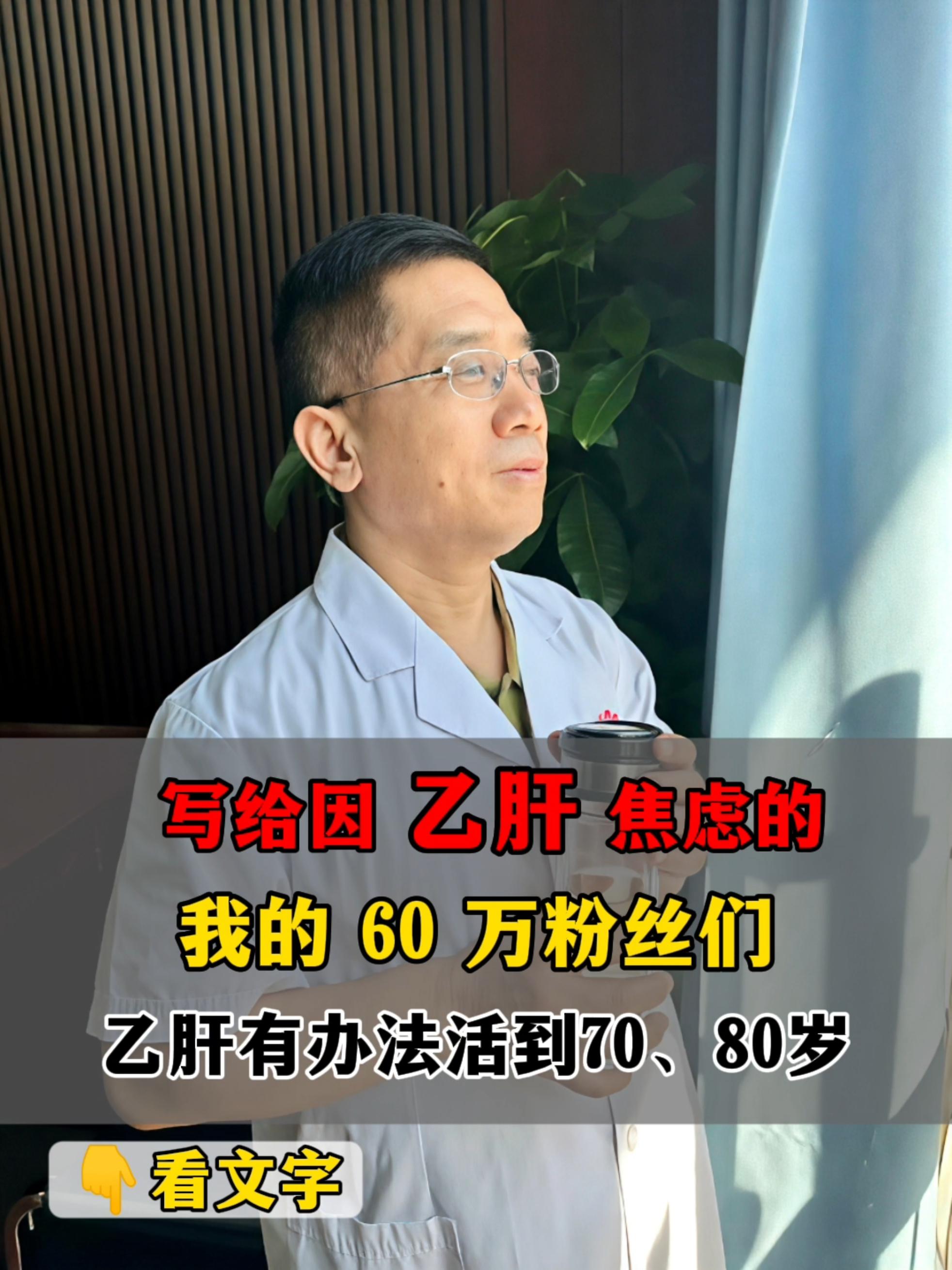 乙肝在我眼里，就是一头“纸老虎”，有的是办法对付它。就怕你不积极就医...
