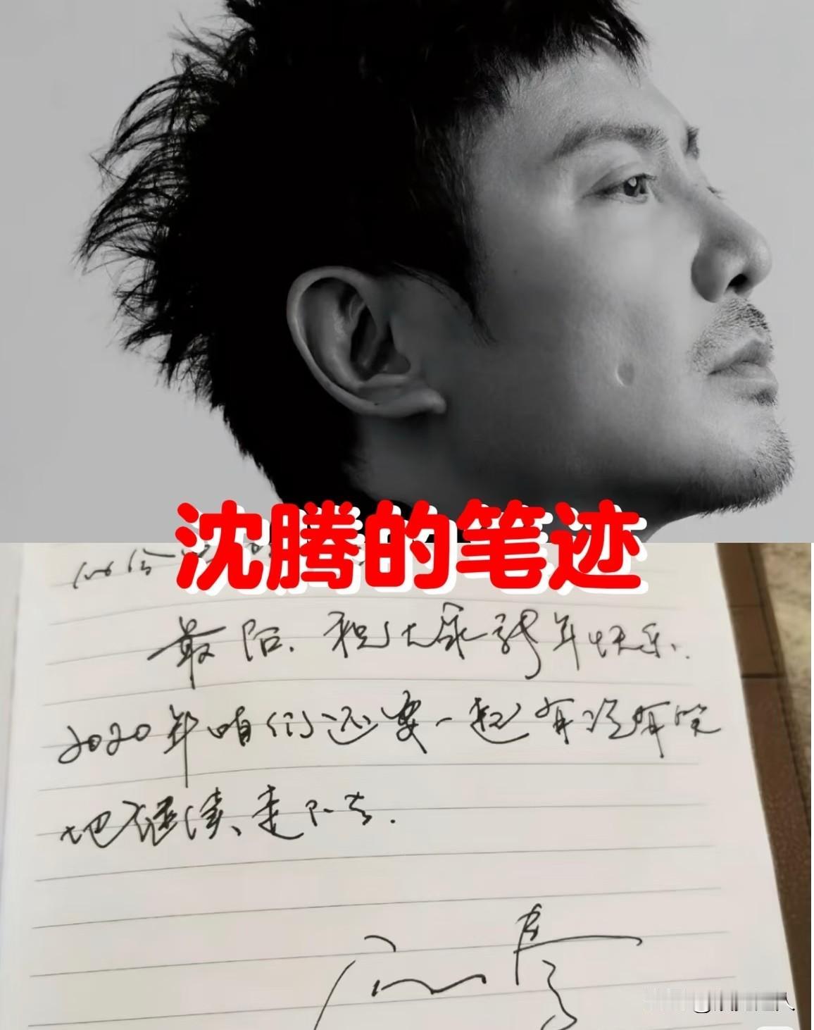 说实话，沈腾的字，跟他那张长在笑点上的脸，反差是真的大。平时看他在综艺里，提
