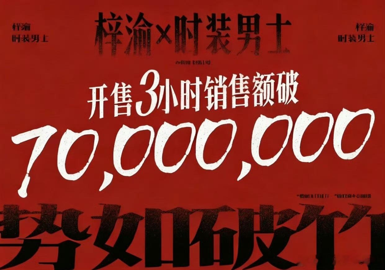 梓渝杂志3小时销售额破7000w梓渝杂志销量[赞]人头数、销售额全面登顶[666