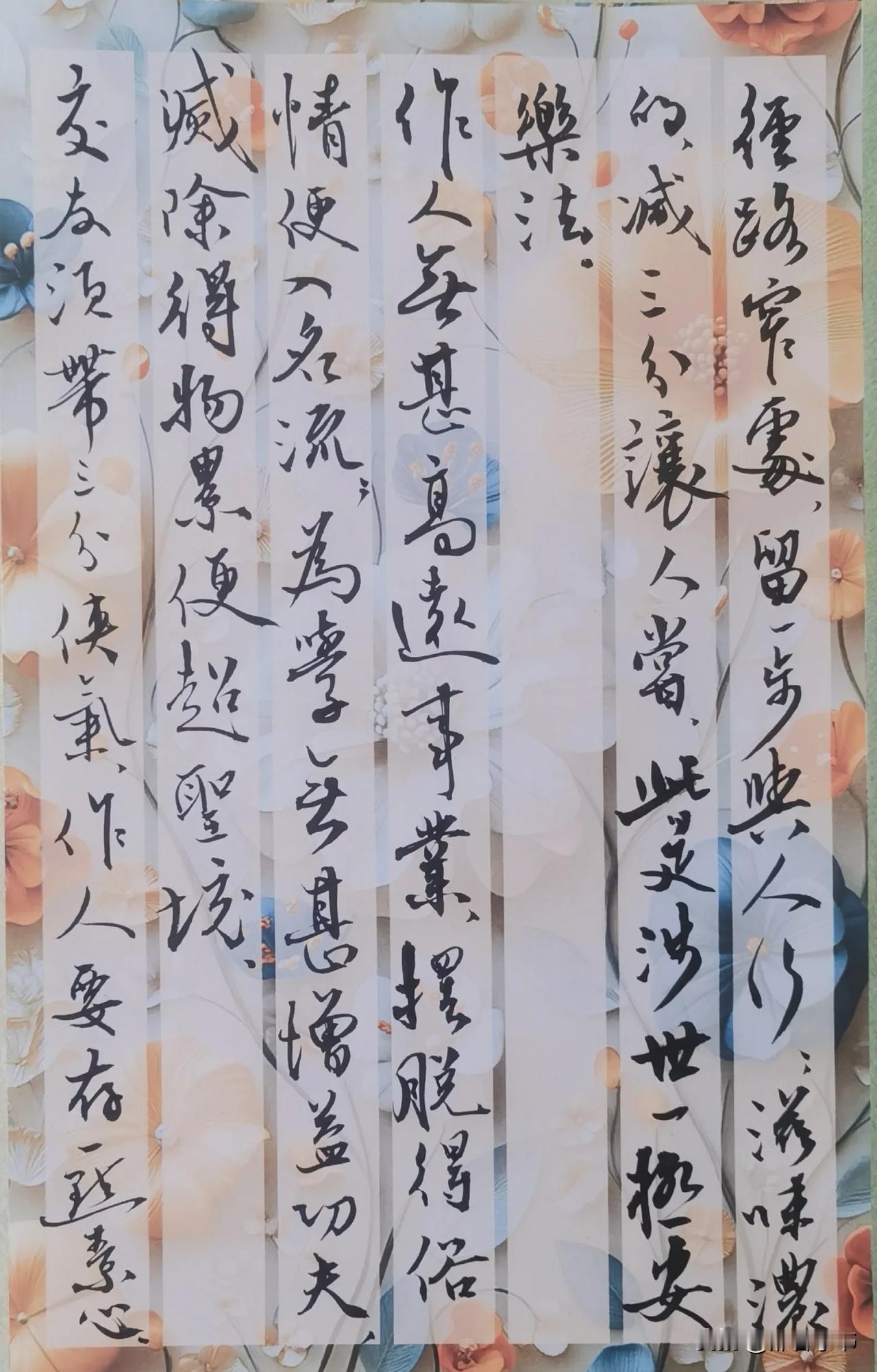 抄《菜根谭》2