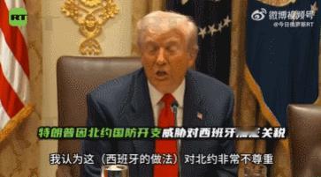 【特朗普因北约国防开支威胁对西班牙加征关税】据媒体报道，当地时间10月14日，