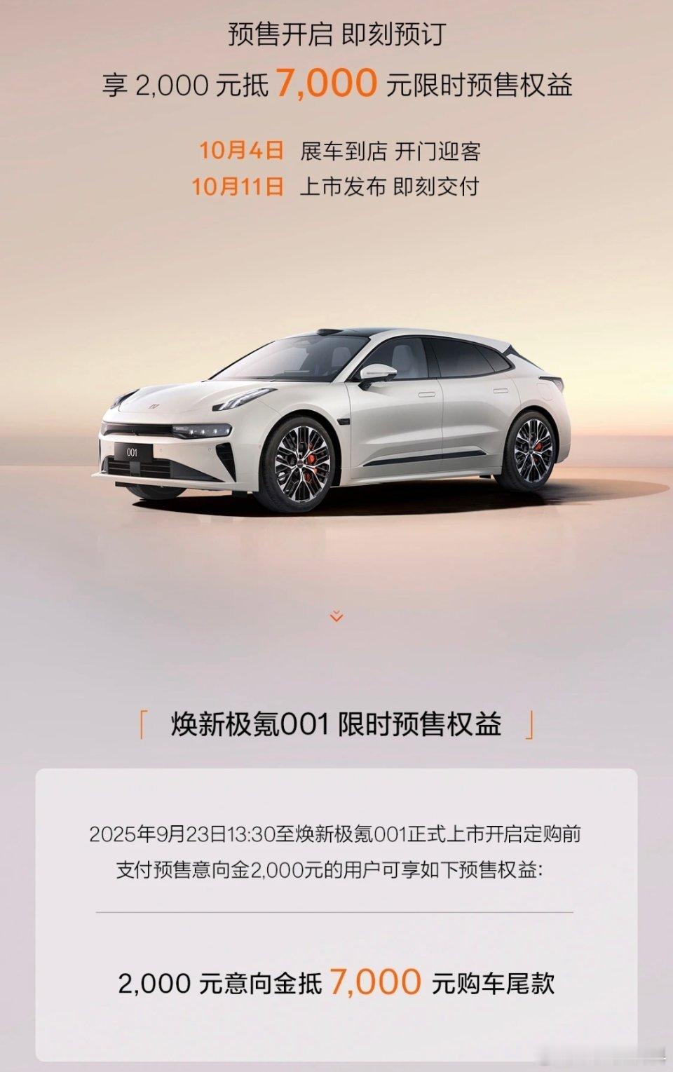 刚刚落地，就发现极氪相当低调地公布了焕新极氪001的预售，全然没有以前All