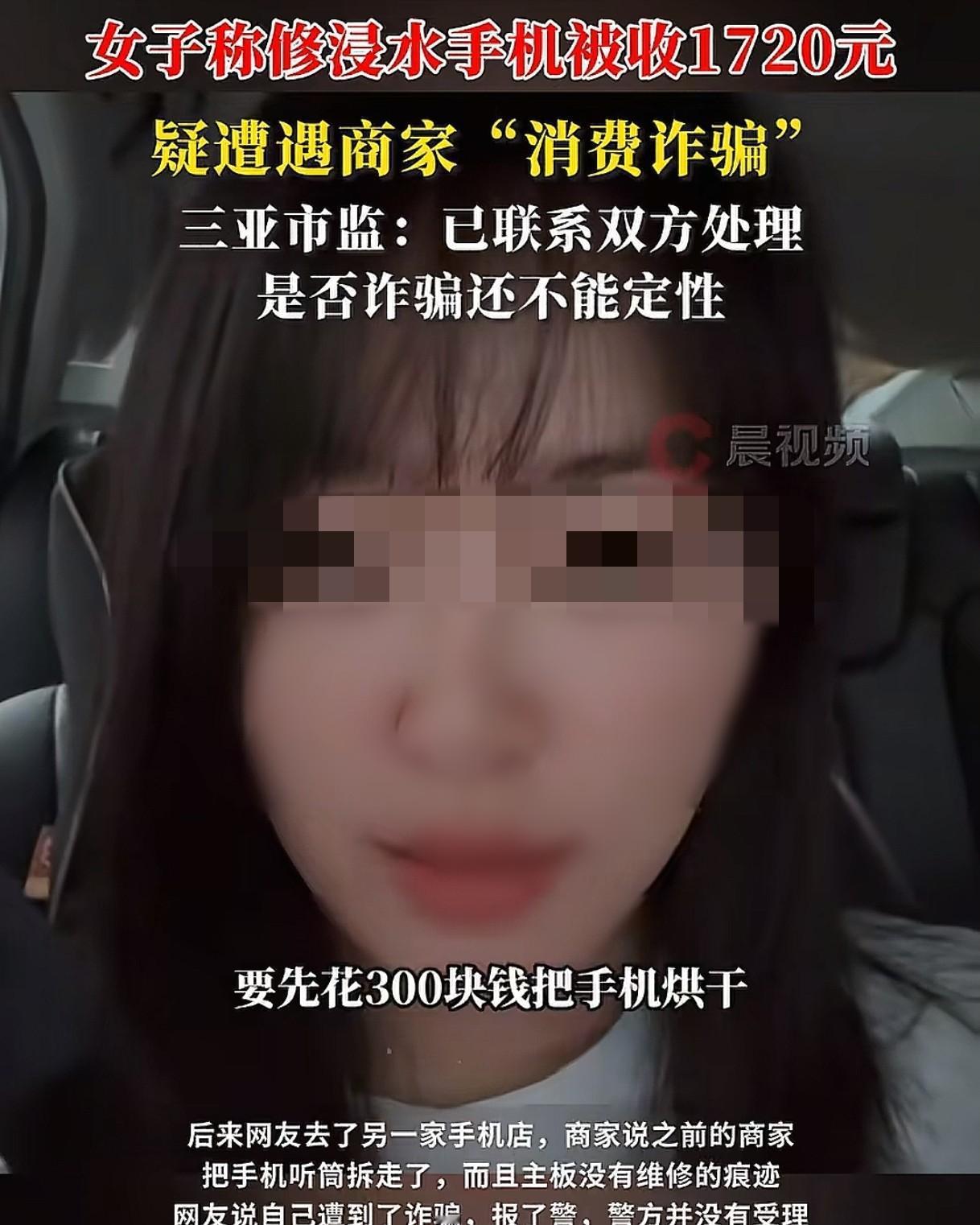 海南三亚，女子的手机被海水浸泡了，有点发烫，她找到手机店维修，老板要先收她300