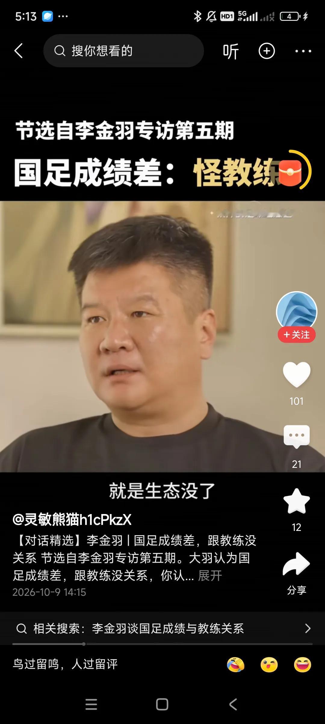 著名前锋李金羽认为，中国足球水平现在处于亚洲二流，不是教练的问题，主要是球员生态