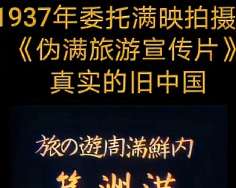 有人找出1937年拍摄的伪满旅游宣传片，居心叵测地指出：这便是真实的旧中国。只