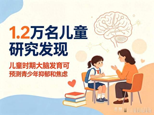 1.2万名儿童研究发现, 儿童时期大脑发育可预测青少年抑郁和焦虑