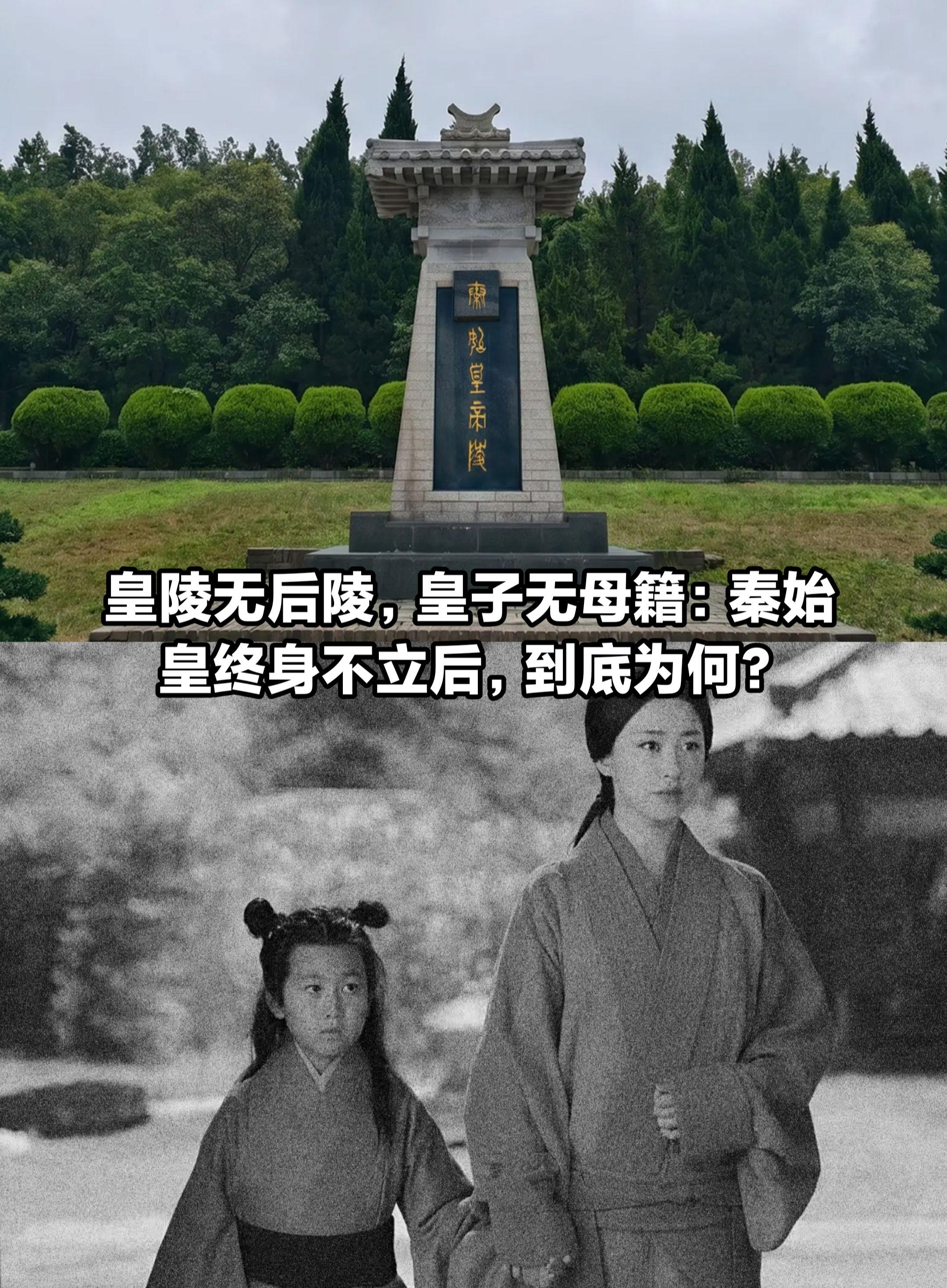 秦始皇一生未立一后，甚至皇子生母均无记载。