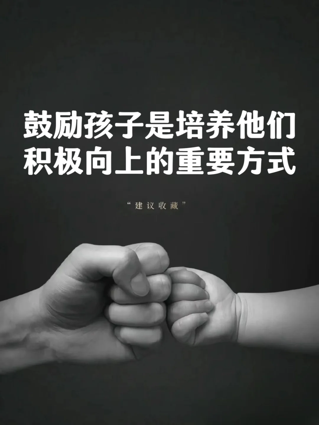 鼓励孩子，是培养他们积极向上的重要方式❗❗❗