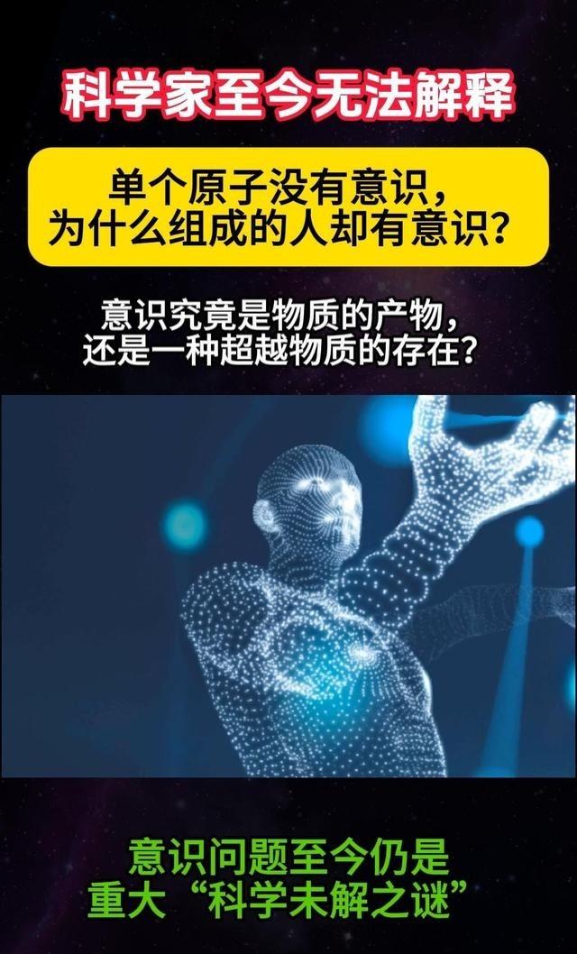 真想不到，科学家居然也无法解释：单个原子没有意识，为何原子组成的人却有意识？众所