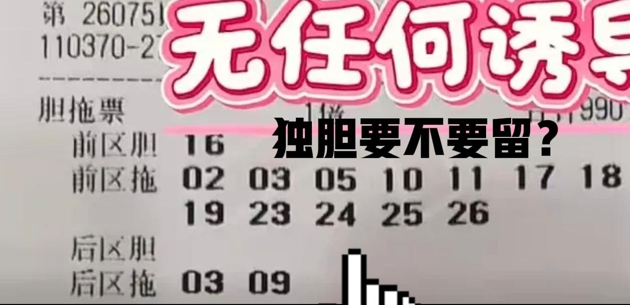 昨天大家很厉害，所有人都觉得独胆必杀，结果也很正确。今天的大乐透独胆6要不要留呢