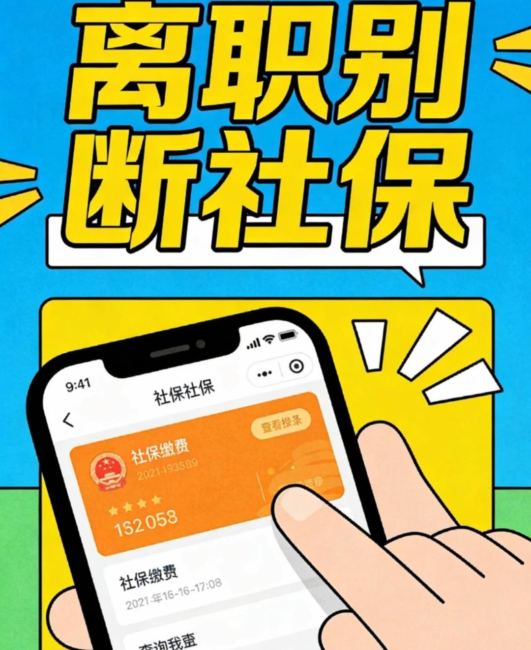 离职千万别断社保！手机3分钟搞定，2026最新流程，看完省下好几万金三银四