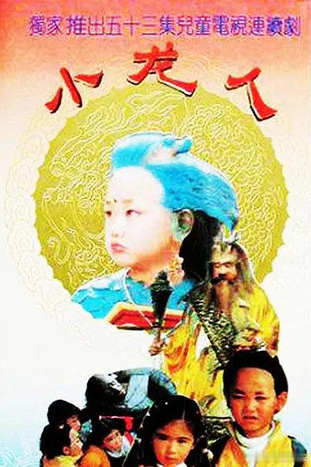 #午间话题#X#经典神话奇幻题材老剧#《西游记》《济公》《新白娘子传奇》《封神榜》《东游记》《人龙传