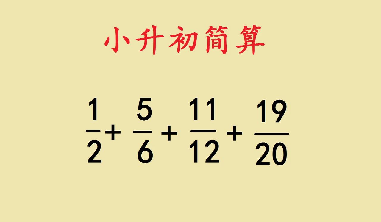 家人们，遇到小升初简算题别慌！就像这道简便运算题目，咱先观察分数特点。分母2