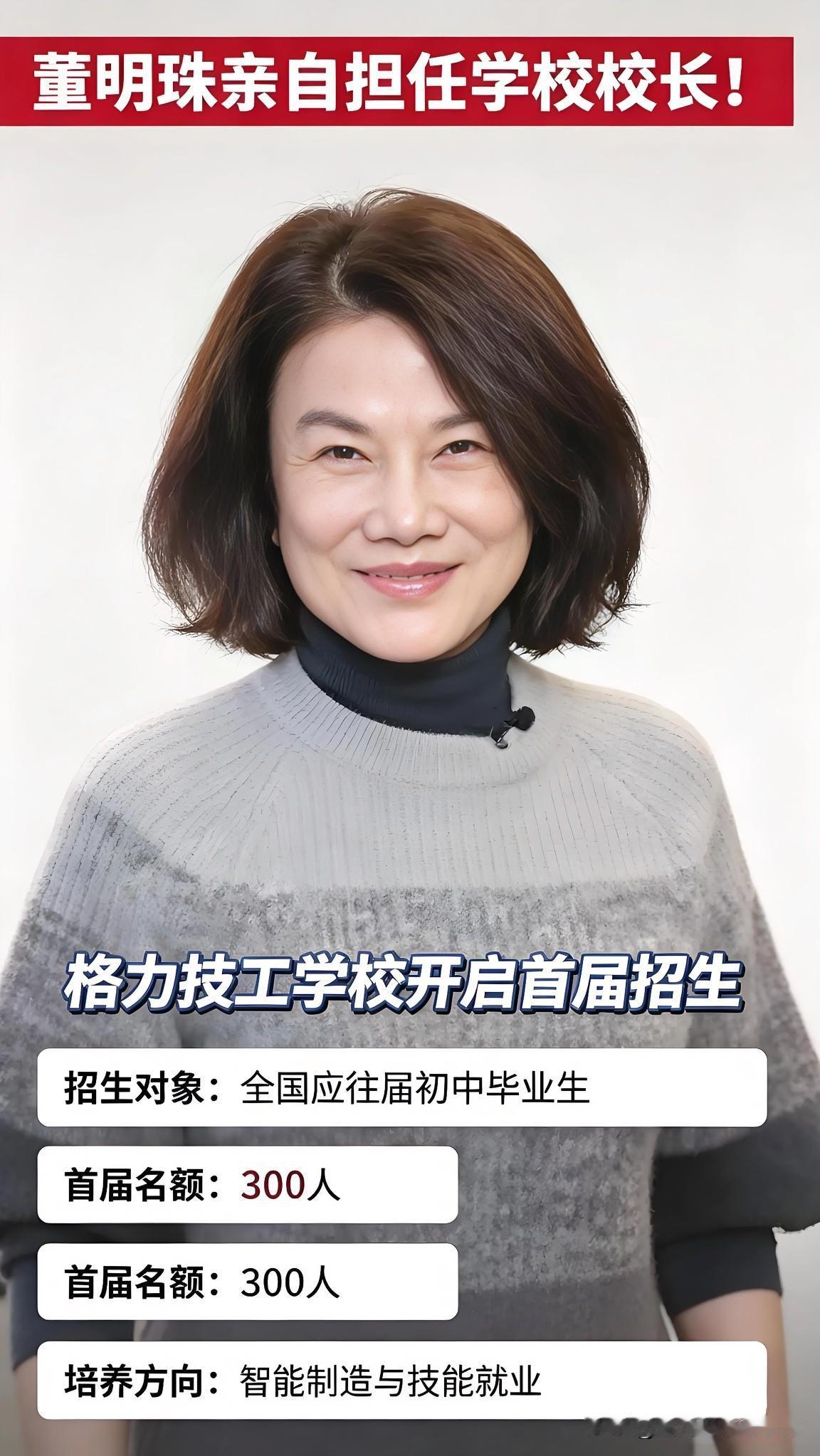 董明珠亲自出任校长！珠海市格力技工学校，正式开启首届招生！入校即入企，毕业