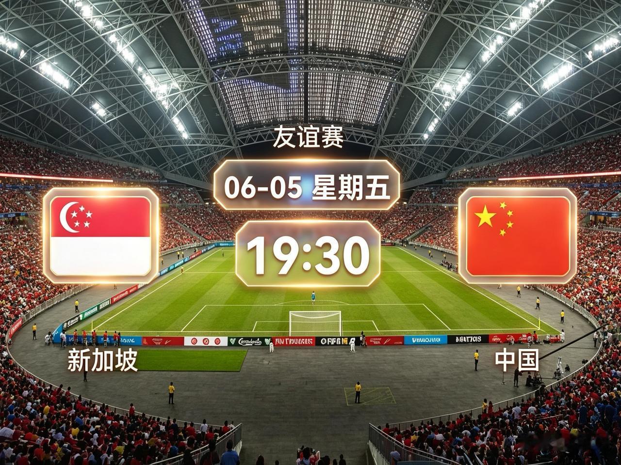 2026.6.5，国足在主教练邵佳一的带领下，远赴新加坡，同新加坡国家队进行热身