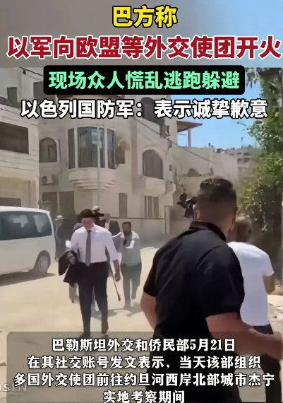 以色列真的分不清大小王了，真不知道自己几斤几两了！以色列军队向欧盟外交使团开火