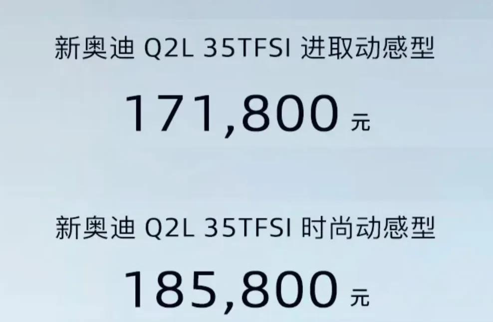 全新的奥迪Q2L，无声无息就上市发售了1.4T纯燃油，两个配置，17.18万到