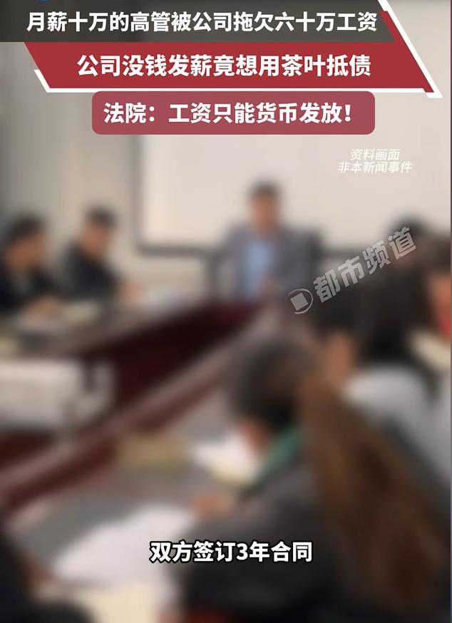 万万没想到！7月8日报道，深圳一家茶叶公司高薪挖来一位总经理，约定月薪10万。结