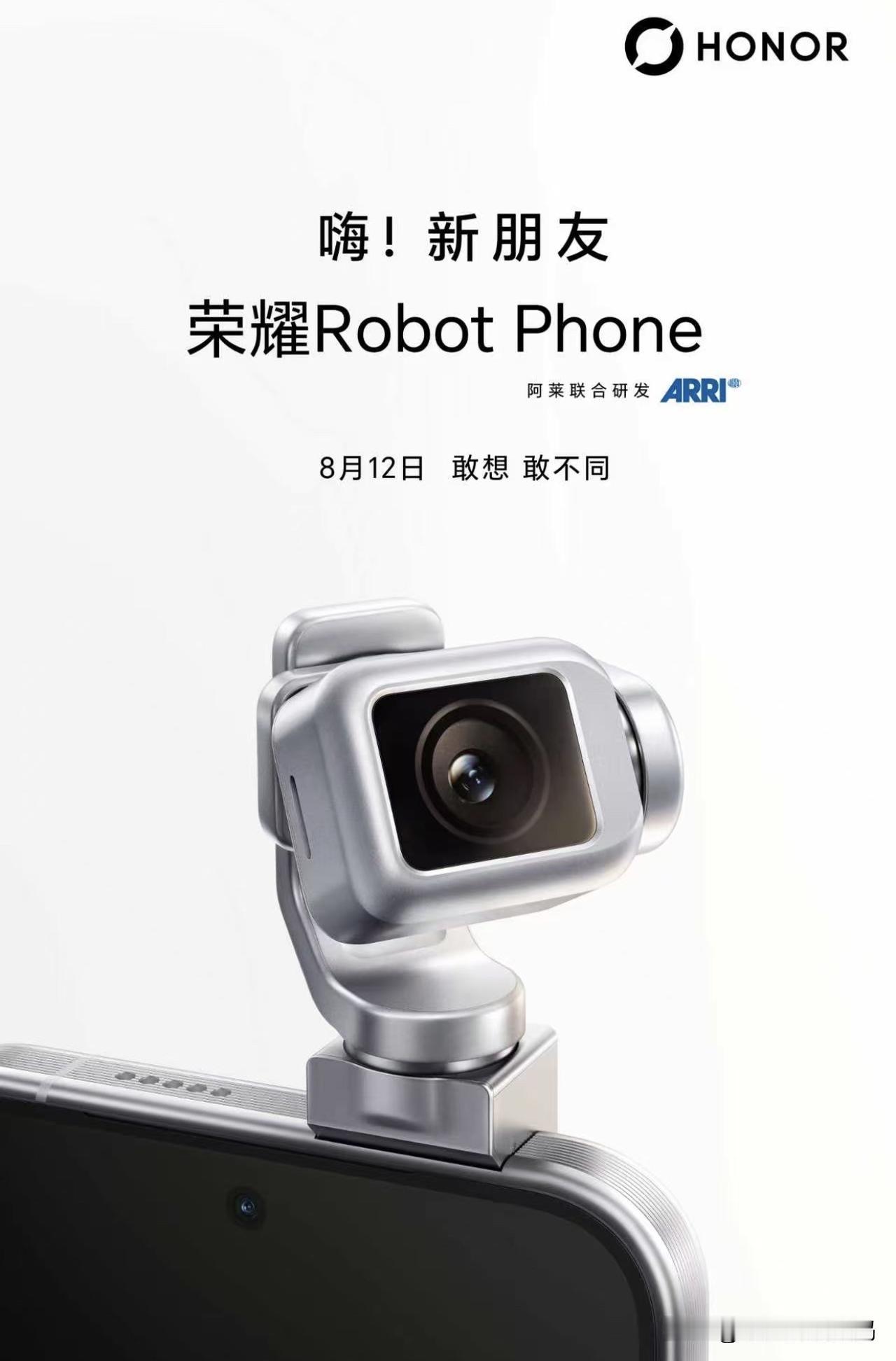 就在刚刚，荣耀机器人手机robotphone已经正式定档了，8月12号举办新品