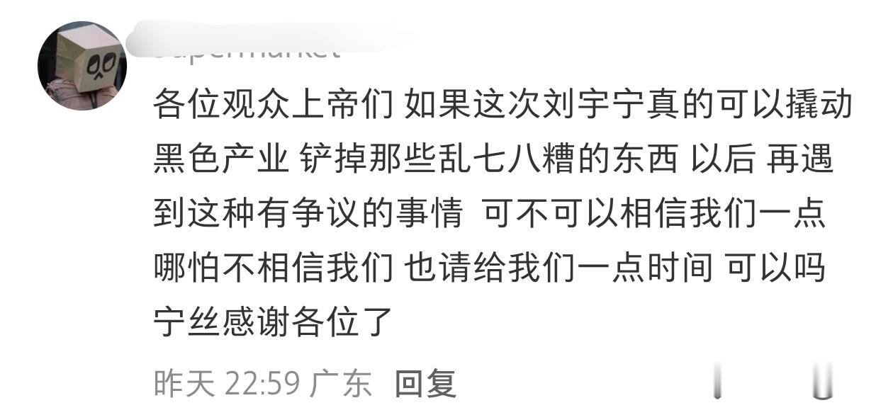 宁丝如是说：各位观众上帝们如果这次刘宇宁真的可以撬动黑色产业铲掉那些乱七八糟的