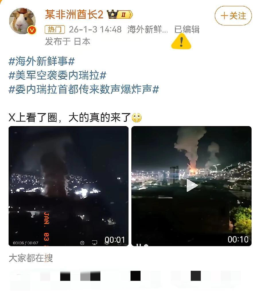 快讯！美军正式入侵委内瑞拉，美、委军队正激烈交火中！！！2026年1月3日