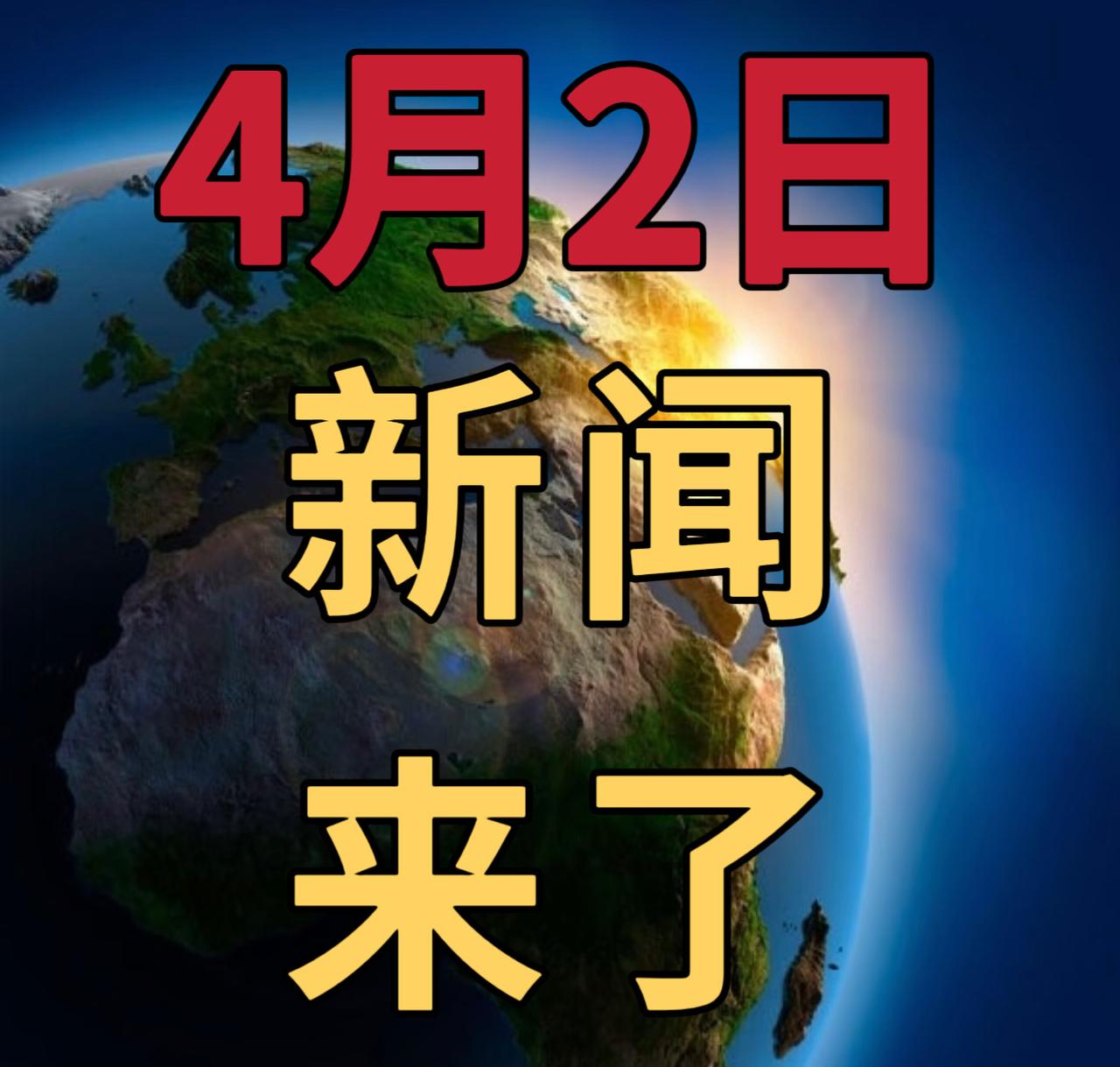 今日要闻4月2号，早上08：30前，发生的最新消息第一、中央气象台4月2日0