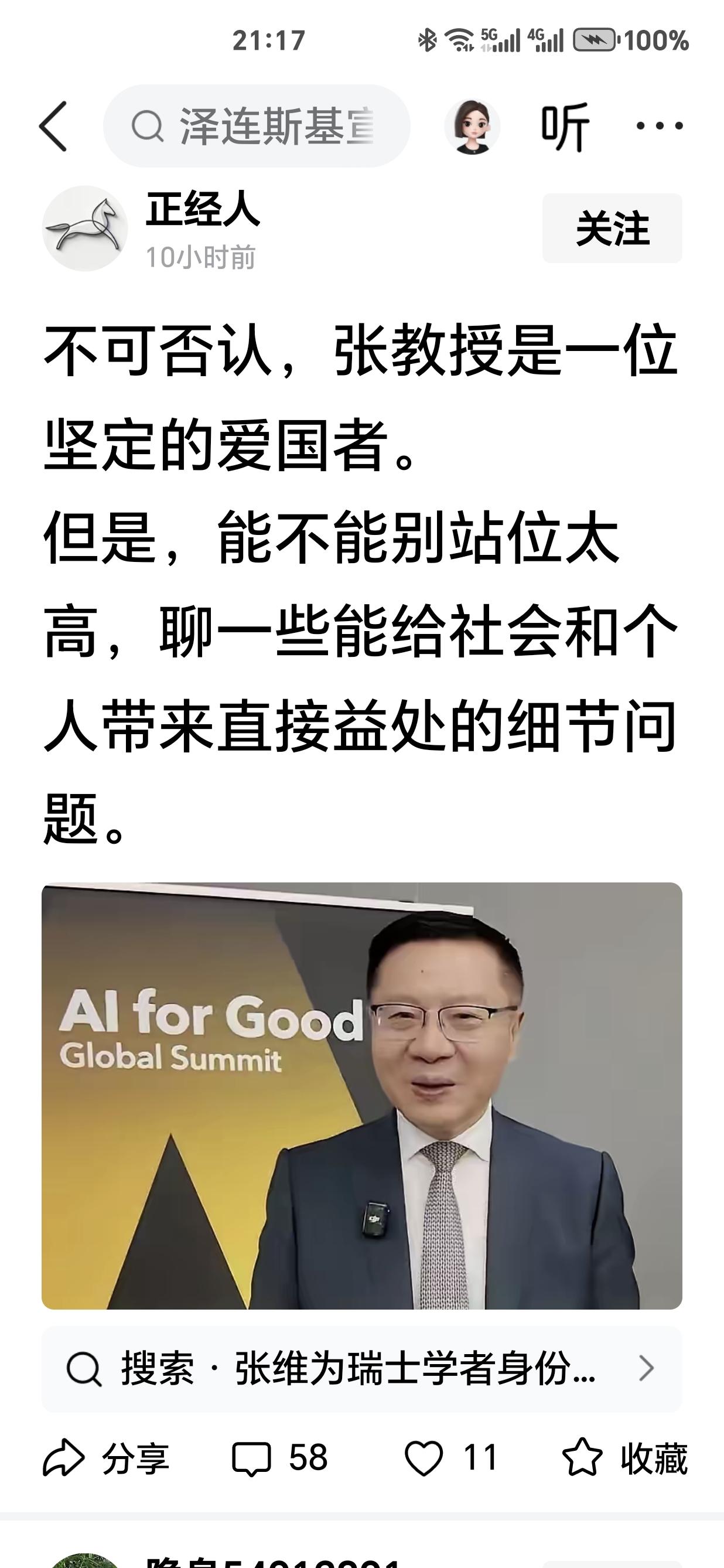 有网友说张维为教授是一位坚定的爱国者。这个结论是非常准确的。但是，他又说，张教