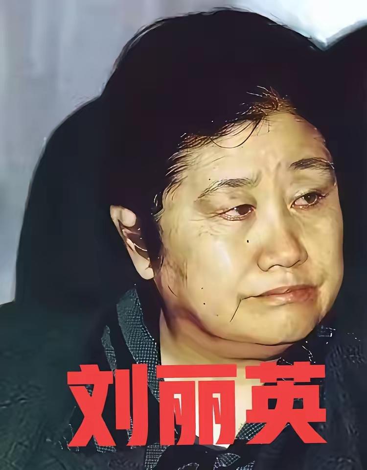 1986年8月，中纪委常委刘丽英刚因高血压导致的美尼尔氏症出院不久，她刚坐到办公