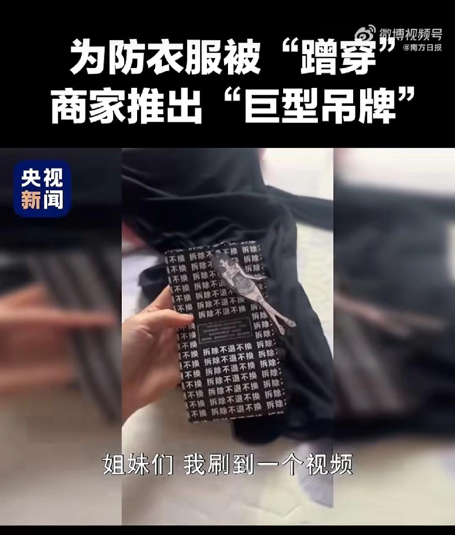 最近，网购圈出了个“巨型吊牌”的骚操作，商家为了防“白嫖党”真是拼了。吊牌做得比