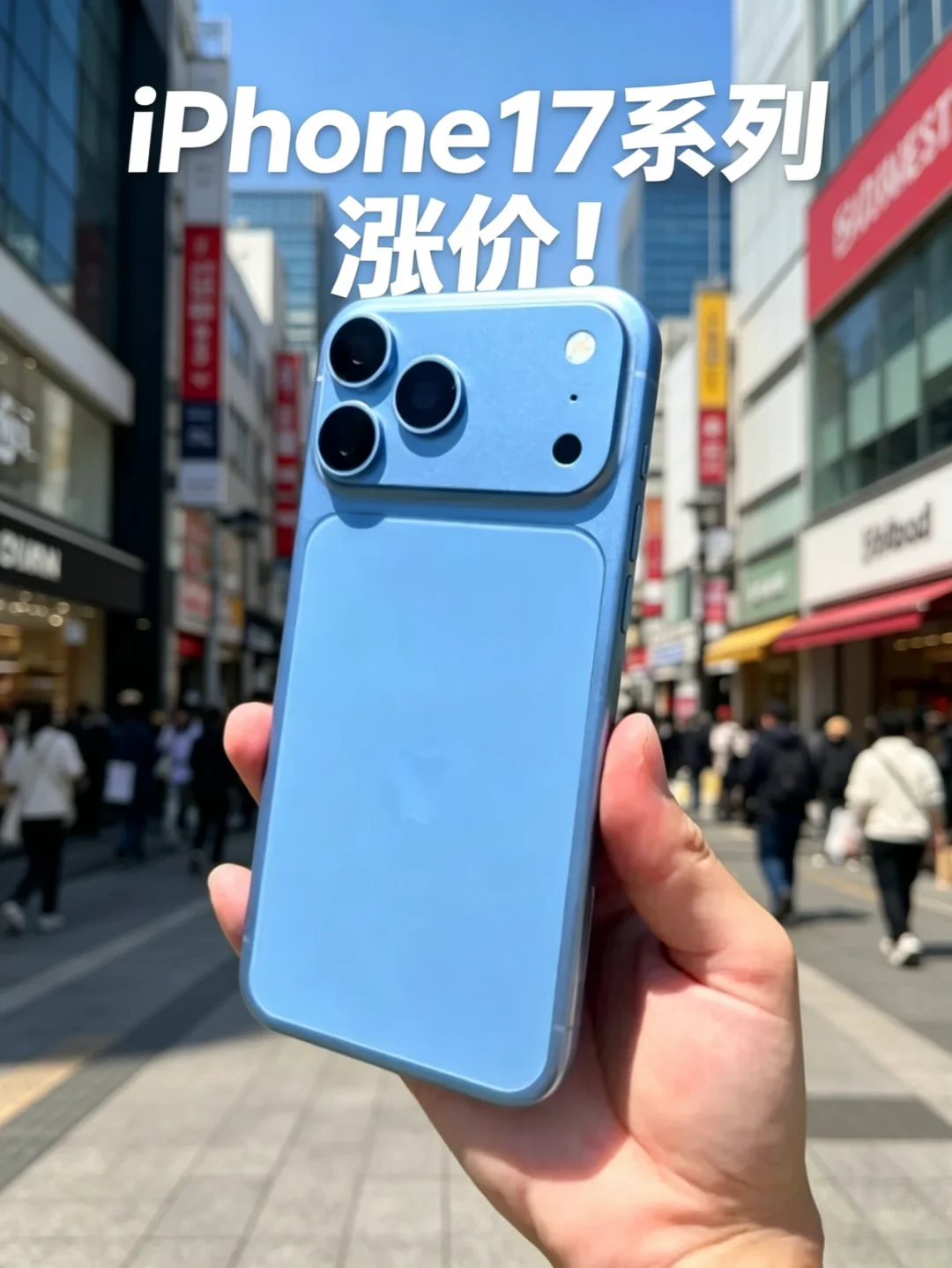 苹果:关门！涨价！一个不留！