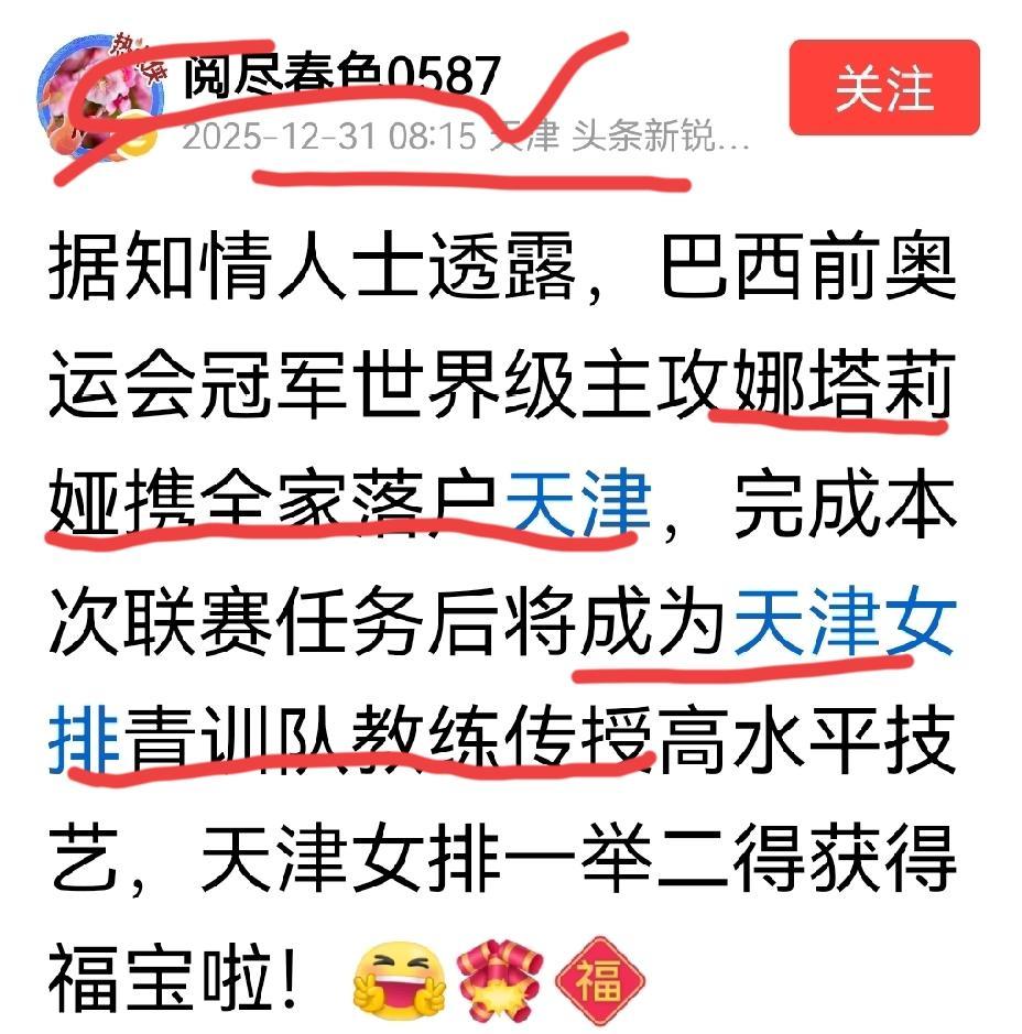 【娜塔莉亚要落户天津？】天津球迷透露，外援娜塔莉亚帮助天津女排打完联赛之后，将携