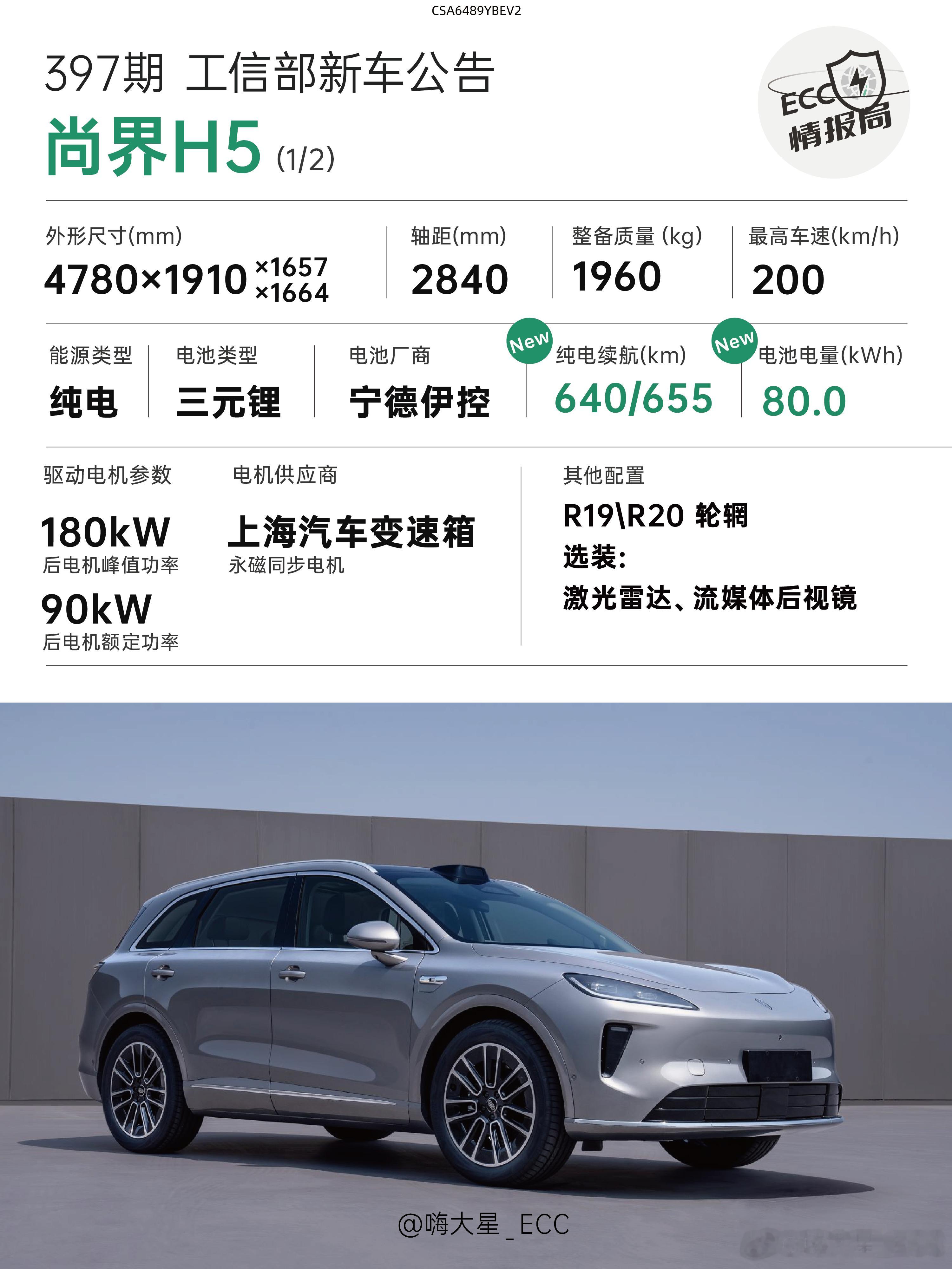 「工信部397批_纯电车型公告更新：尚界H5、享界S9T、问界M8EV」尚界H
