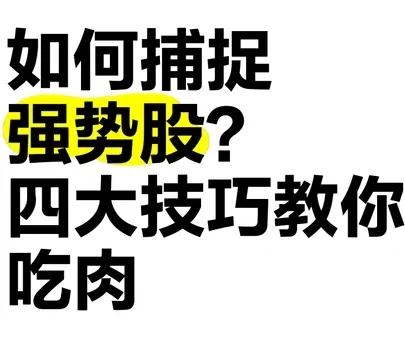 很多朋友给我留言说怎样才能找到当日强势股？那就来给大家分享一个简单的小诀窍吧！实