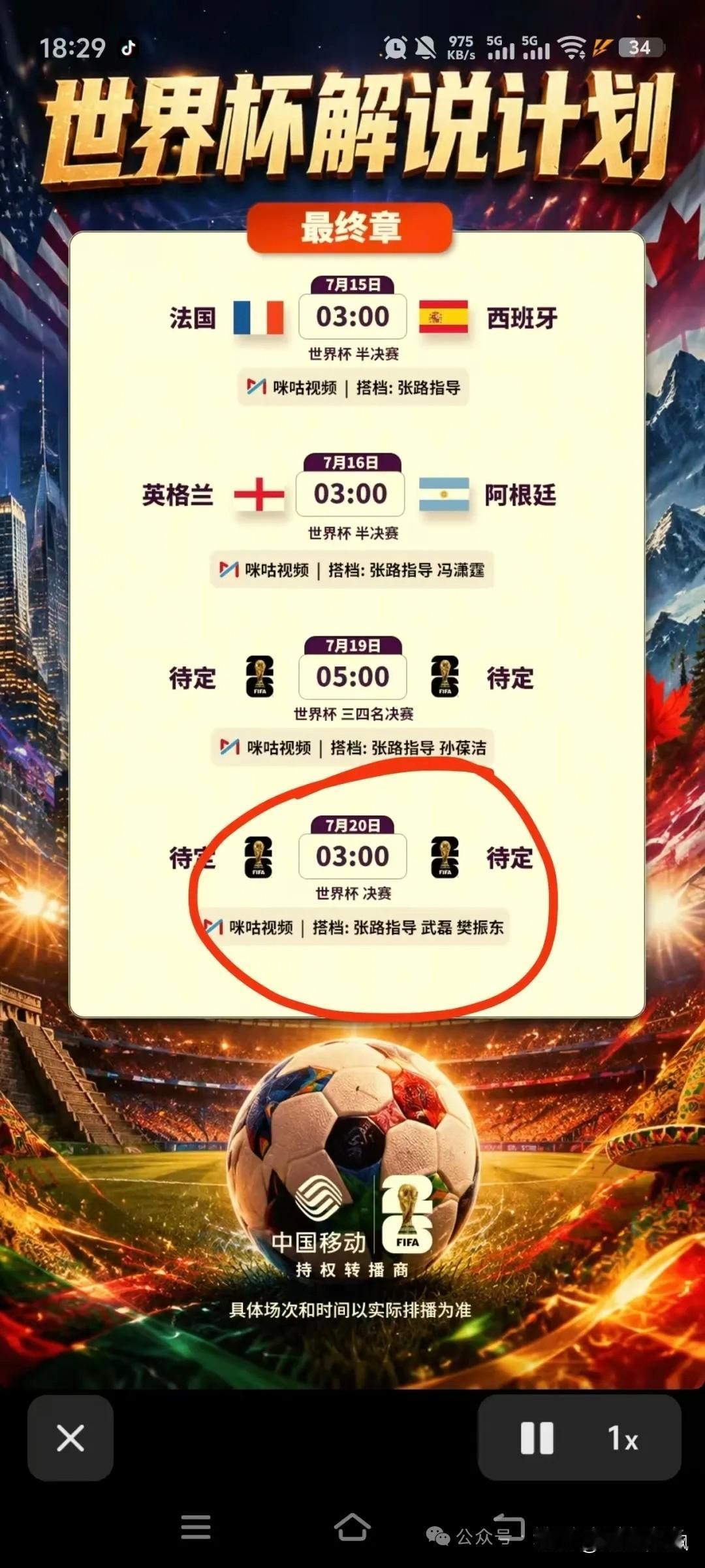 樊振东解说美加墨世界杯决赛？千真万确。7月