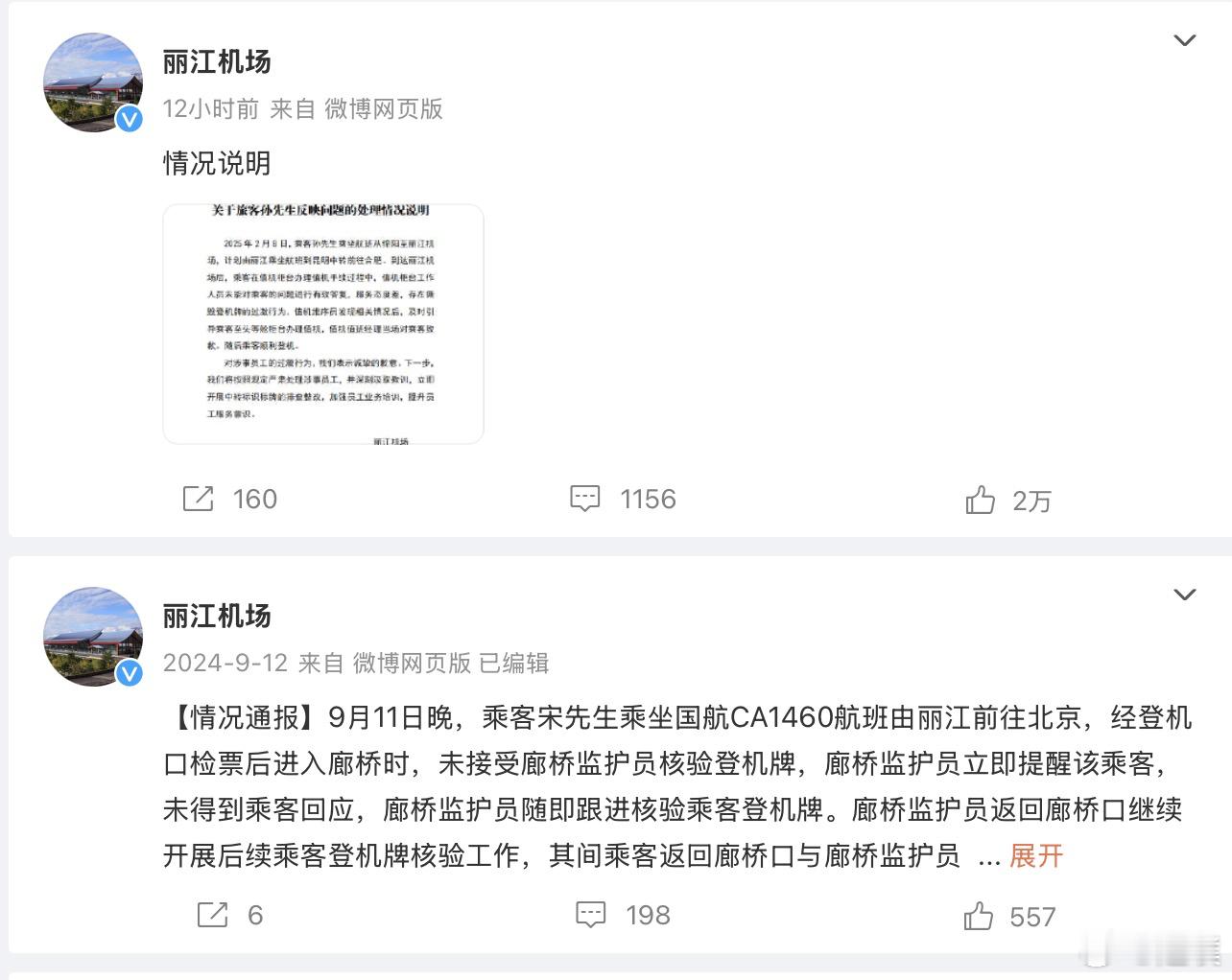 丽江机场首页最新的两条微博都是关于机场工作人员起冲突的道歉[doge]