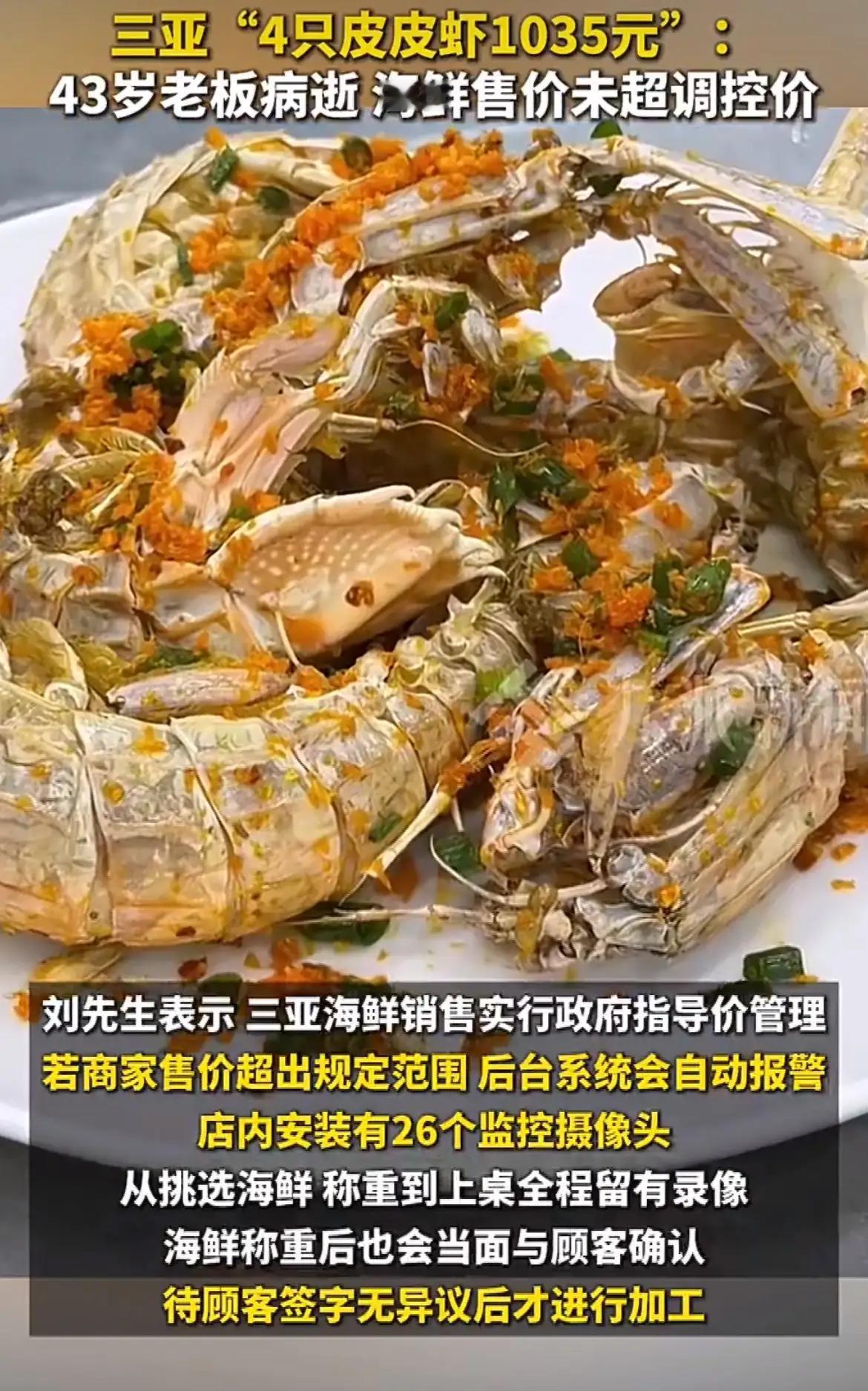 三亚又起海鲜风波：4只皮皮虾1035元，其实不贵，在政府指导价内43岁，本是