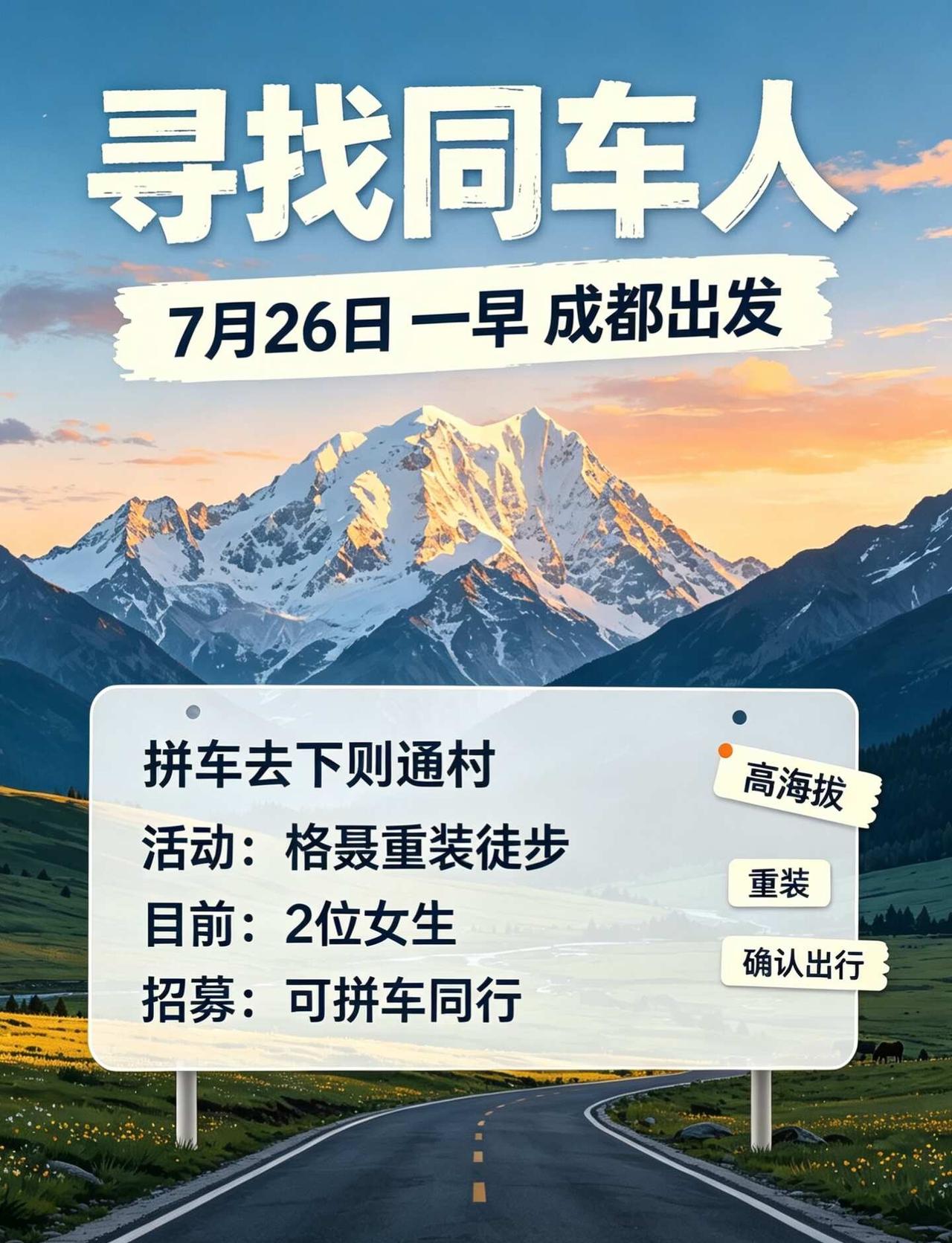 拼车啦～7月26日早上出发！川西格聂重装徒步拼车搭子成都拼车包车成都理