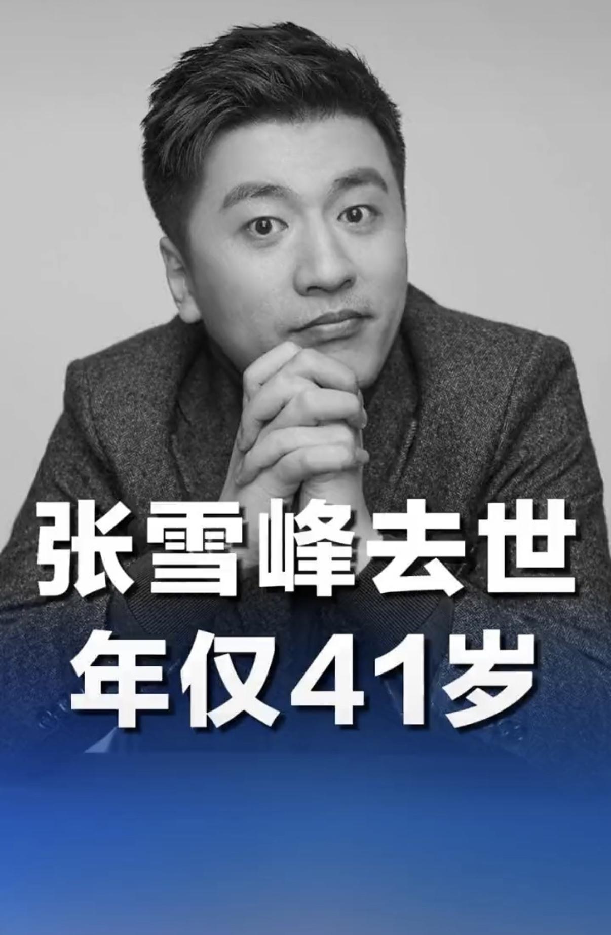 张雪峰老师去世！令人震惊的消息：峰学蔚来教育科技有限公司讣告：张雪峰老师因心源性