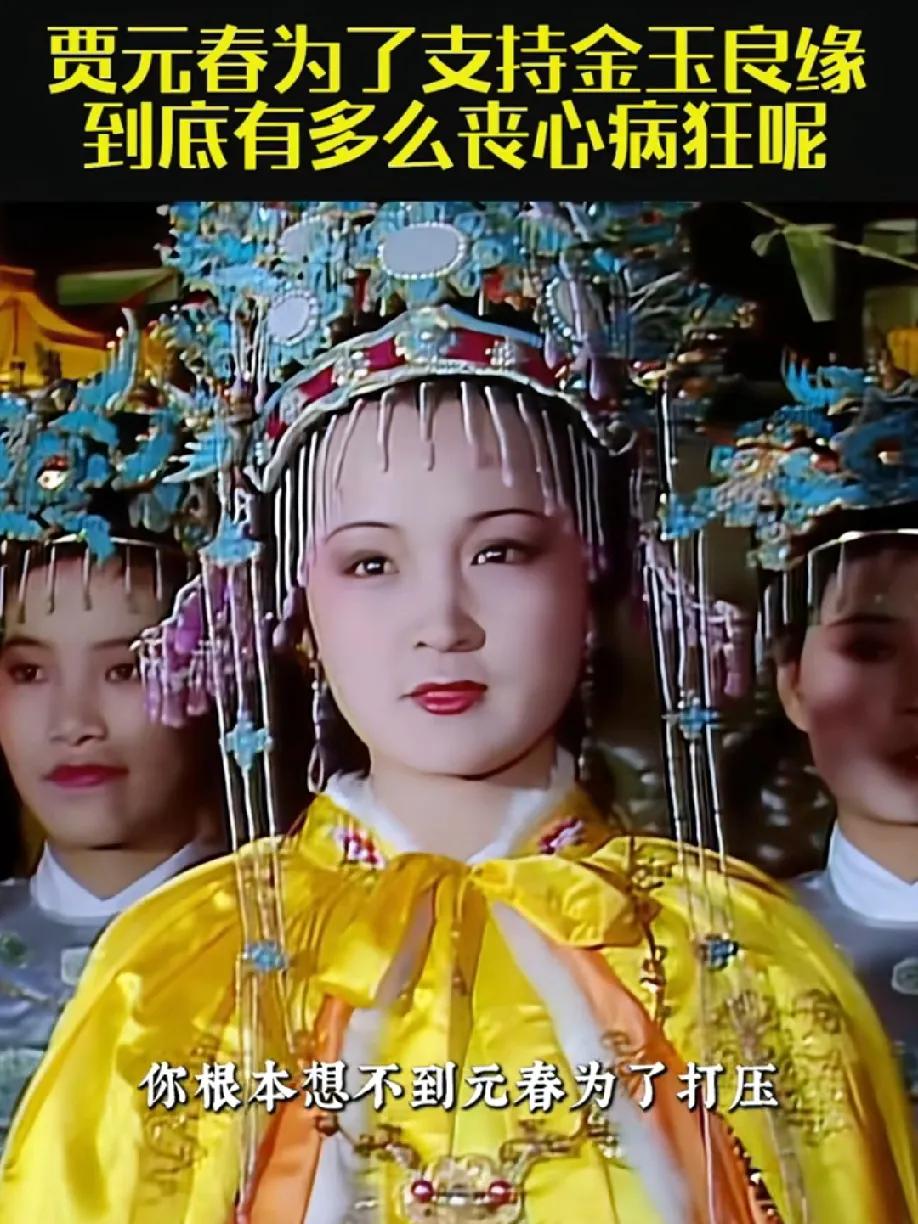 元春封妃看似是贾府的荣耀，实则从她的每一个选择里早埋下了覆灭的种子。新皇上位势要