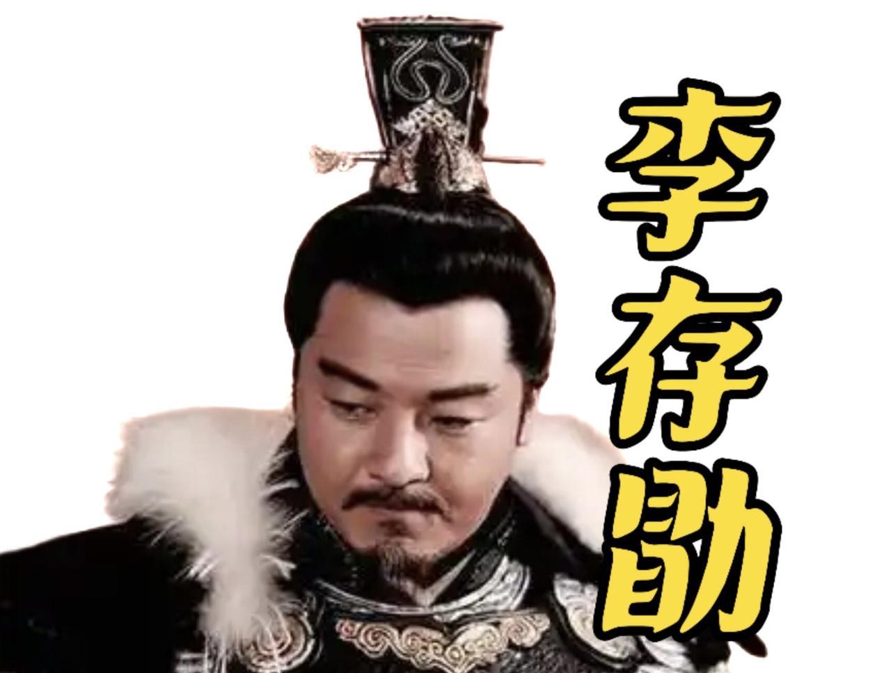 李存勖勇猛善战，成就盖过其父李克用，其父一生都没能灭了后梁，李存勖把后梁灭了。然