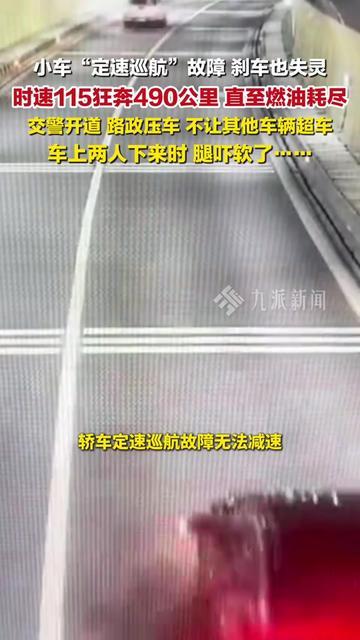 你高速开定速巡航时，有没有突然冒过冷汗？昨天的事，把所有司机最怕的噩梦变成真的了