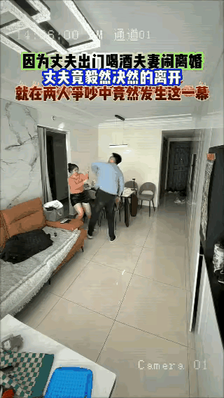 真是万万没想到！丈夫要出去喝酒，妻子拦着不让，他偏不听。妻子拉着他衣服时，他一甩