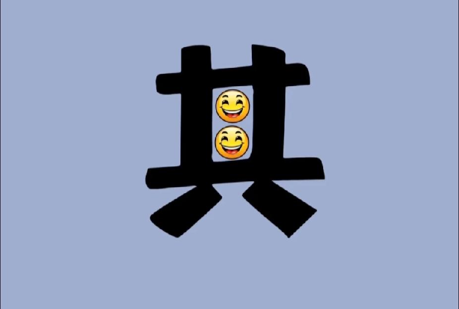 “其”字里有两个笑脸，猜个成语！